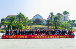 宇您铜在.成就梦想----宇成集团2017年康桥温泉迎春之旅