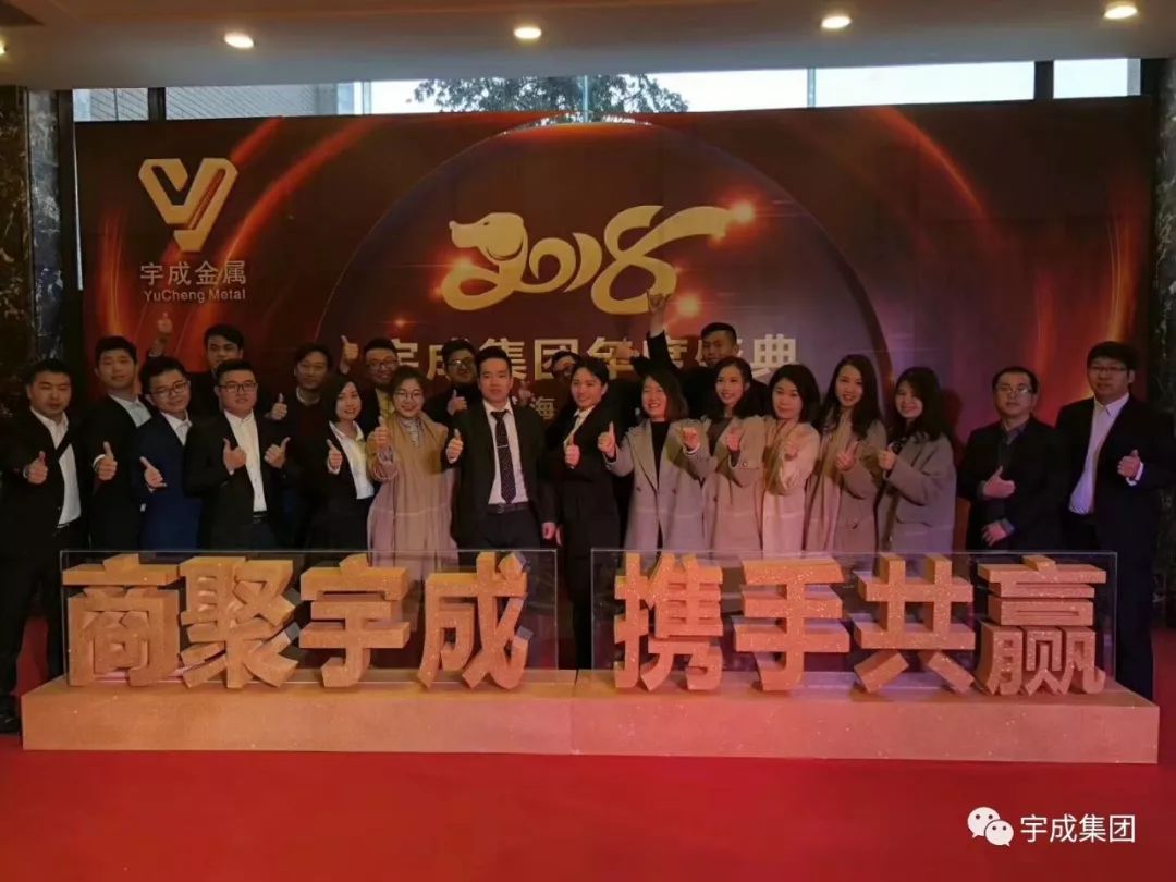 宇成集团成功举办2018“商聚宇成. 携手共赢”年度盛典