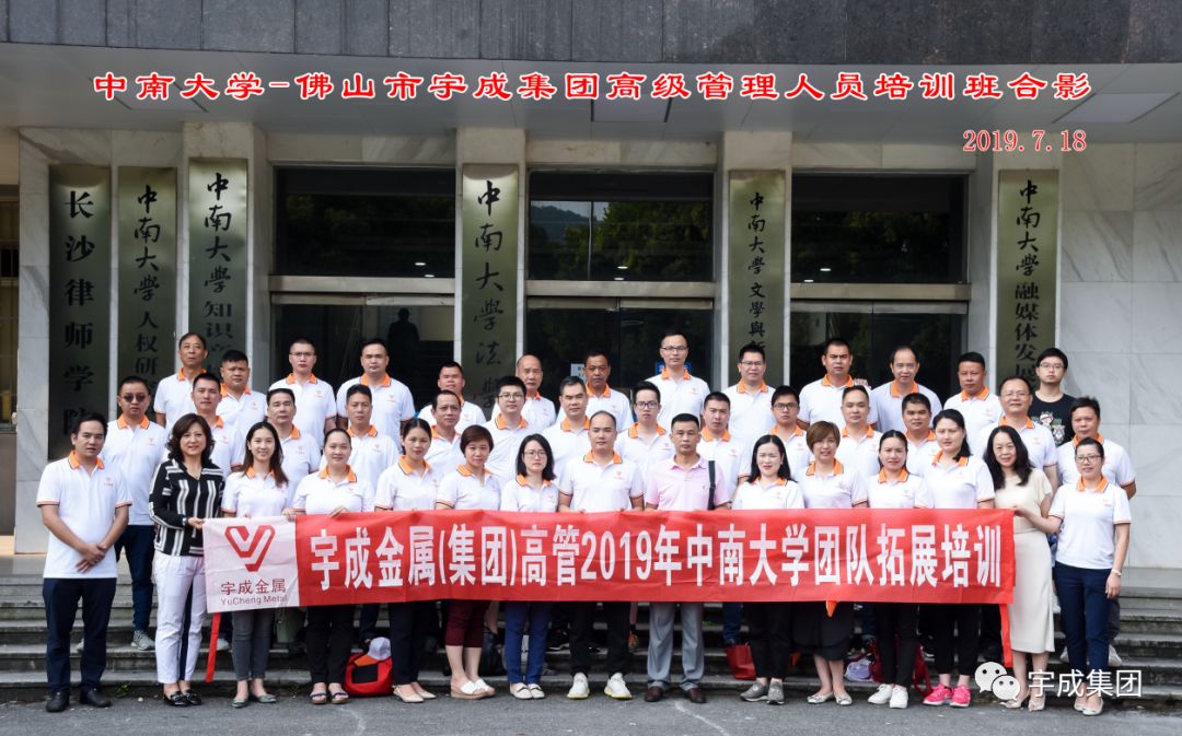 宇成金属（集团）高管团队2019年拓展培训暨年中总结会成功举办
