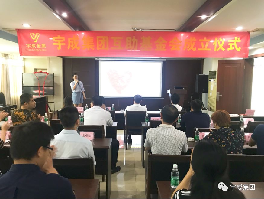 持一颗爱心，献一份真情 ——热烈庆祝宇成集团互助基金会成立