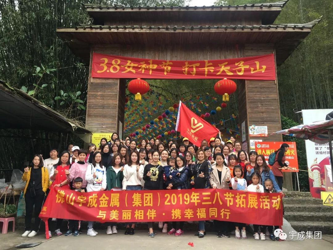 与美丽相伴·携幸福同行——宇成金属（集团）2019年三八节拓展活动
