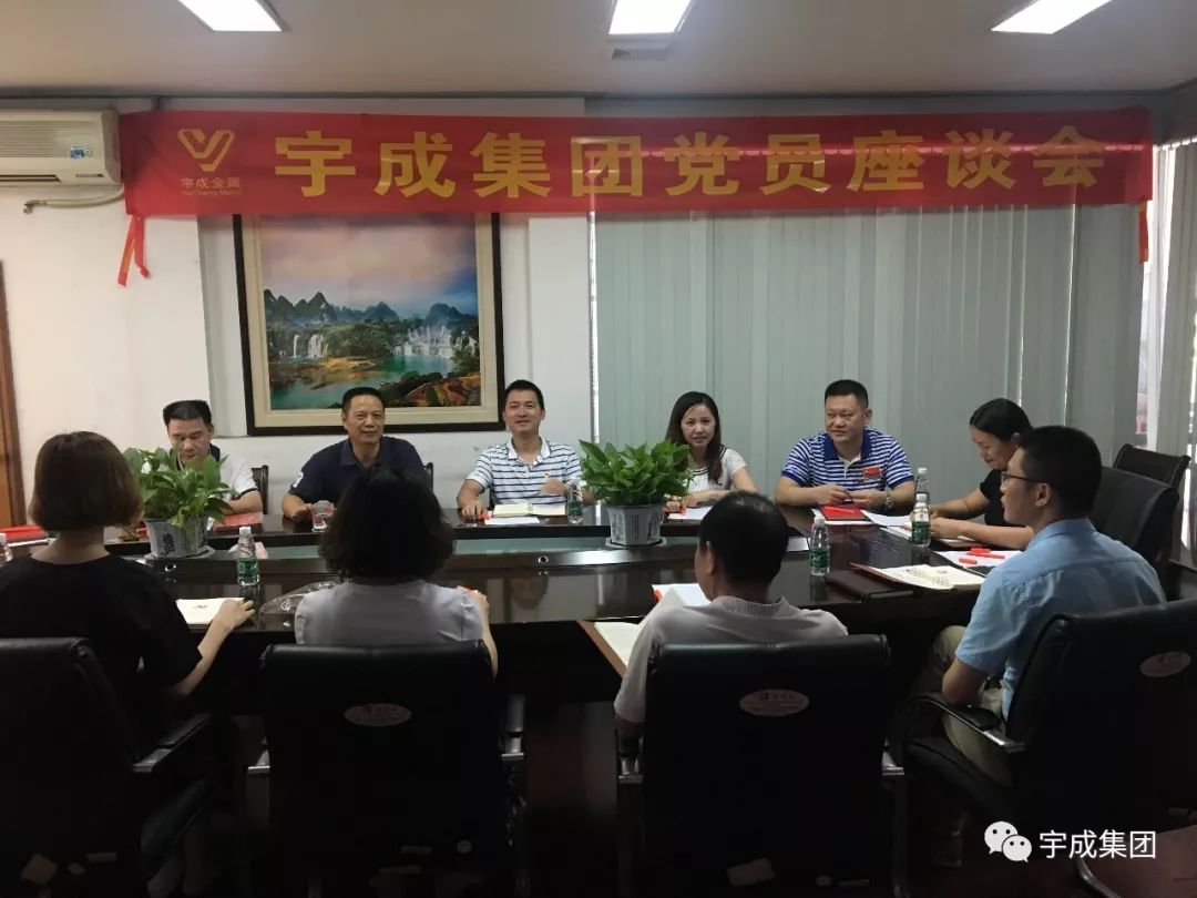 永葆先进，争当先锋—— 宇成集团隆重举行党员座谈会