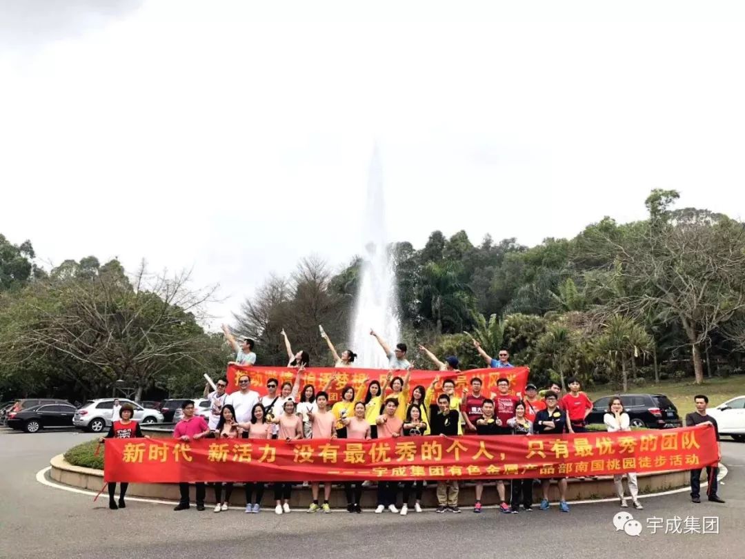 宇成有色金属产品部举办首届“南国桃园杯”徒步趣味比赛