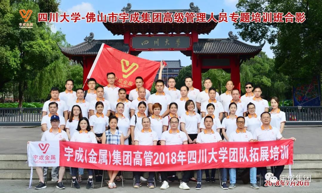 宇成（金属）集团高管2018年四川大学团队拓展培训暨年中总结会议