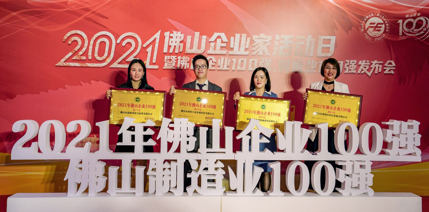 热烈祝贺佛山市民营企业100强榜单发布！宇成集团4家企业上榜
