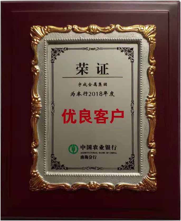 2018年度中国农业银行优良客户